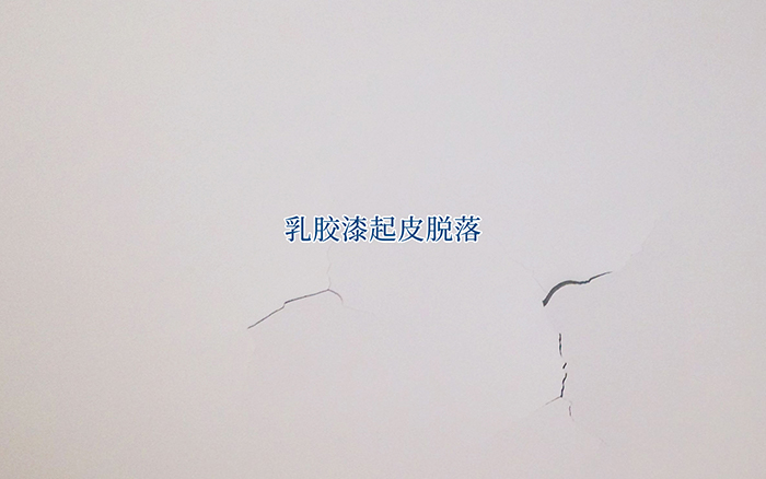 0feb8219dadf4b0328111b17936f16a7 乳胶漆常见问题-起皮脱落