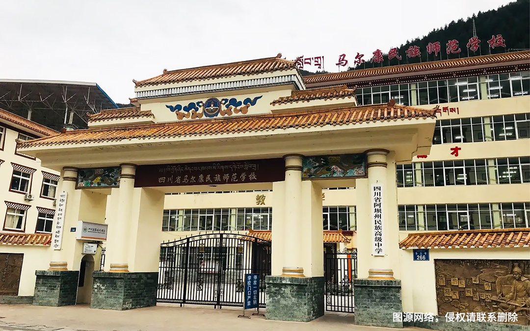 四川省马尔康民族师范学校