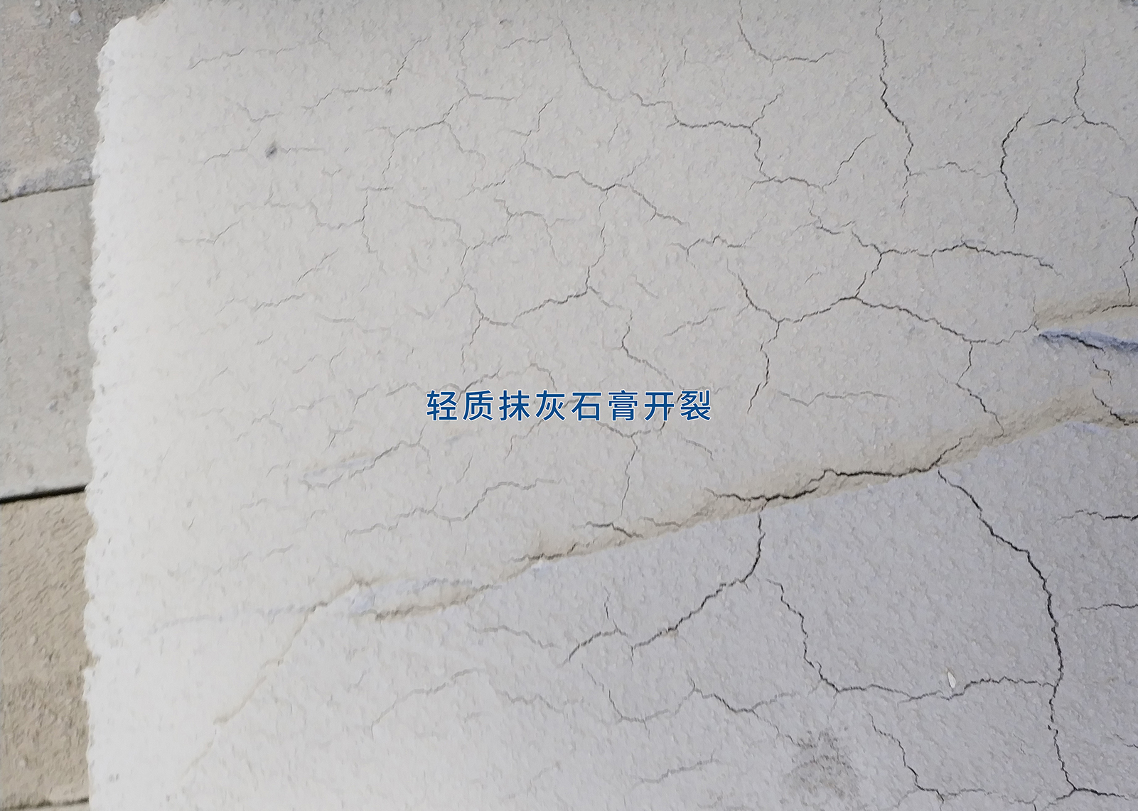 轻质抹灰石膏开裂 轻质抹灰石膏开裂