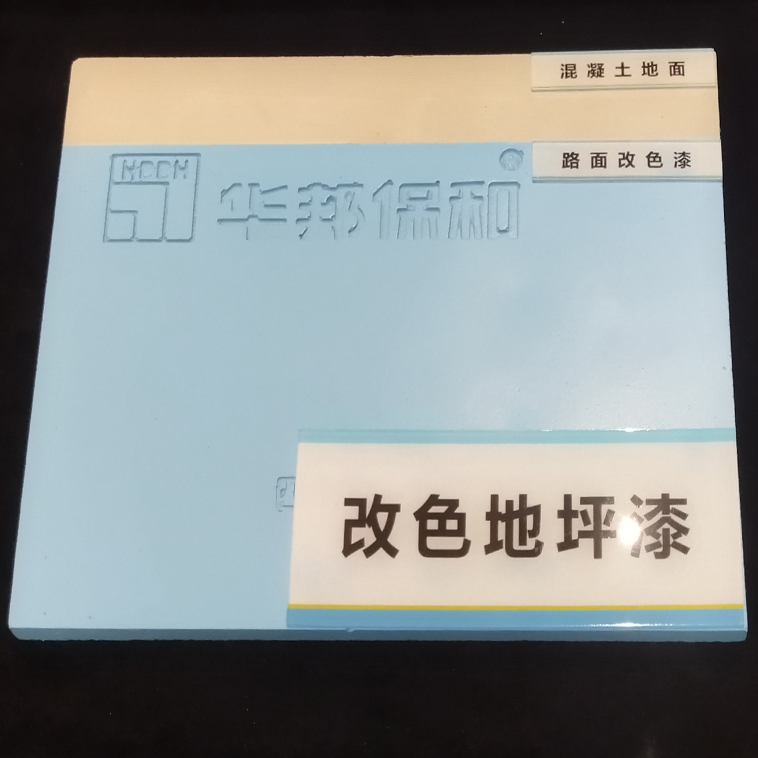 路面改色漆